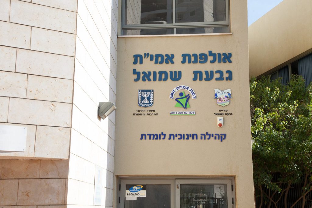 אולפנת אמי"ת בגבעת שמואל