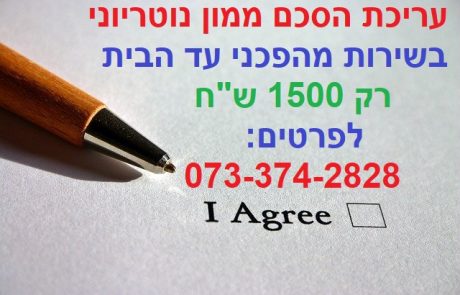 הסכם ממון – לעולם לא היה קל יותר! בשירות אישי עד הבית