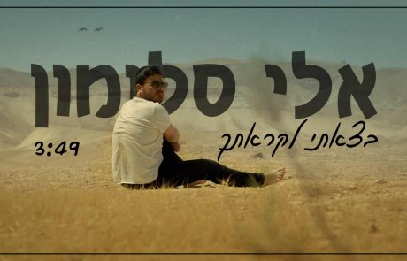 אלי סלומון – “בצאתי לקראתך”: הזמר והיוצר מגבעת שמואל בשיר חופה מקורי ומרגש