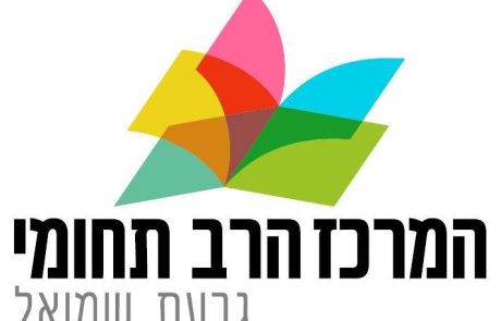 חדש בגבעת שמואל:מרכז רב תחומי ללימודים