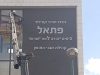 נחנך משכן הקבע לקהילת “אבני החושן” (לשעבר “אברהם יגל”) בגבעת שמואל