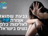 גבעת שמואל אומרת: די לאלימות כלפי נשים בישראל