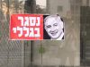 בשיאו של יום כיפור: בתי כנסת בגבעת שמואל הושחתו – “נסגר בגלל ביבי”