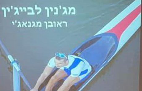 מג’נין לבייג’ין: ערב הצדעה לפצועי מערכות ישראל ונפגעי פעולות האיבה