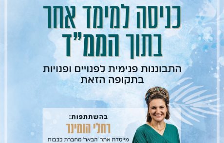 “כניסה למימד אחר בתוך הממ”ד”: ההזדמנות של פנויים ופנויות להקים בית דווקא מתוך הלחימה