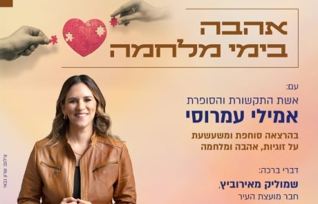 אהבה בימי מלחמה: אמילי עמרוסי מגיעה למפגש זום מיוחד למבקשי זוגיות בגבעת שמואל