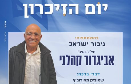 גיבור ישראל תא”ל (במיל’) אביגדור קהלני מגיע לגבעת שמואל