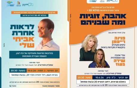 פורום פו”פ גבעת שמואל חוזר עם אירועים מיוחדים לבני 30+ ולבני 55+
