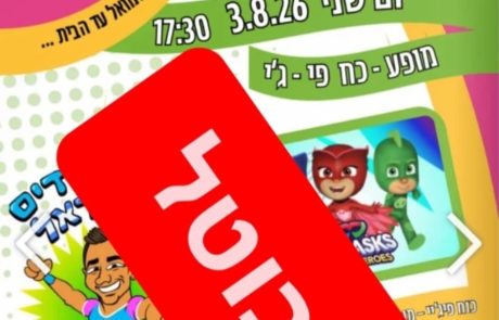 הורים זועמים: האירוע לילדים בפארק רמון בוטל ברגע האחרון – “כדי לחסוך בכסף”